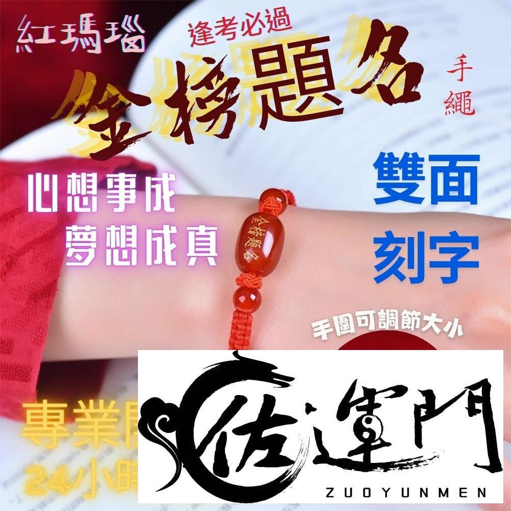 27555810968-佐運門 專業開光 金榜題名 逢考必過 手繩 文昌手繩 編織手繩 紅繩手鍊 平安結手繩 幸運手繩 文昌 智慧 平安 專注