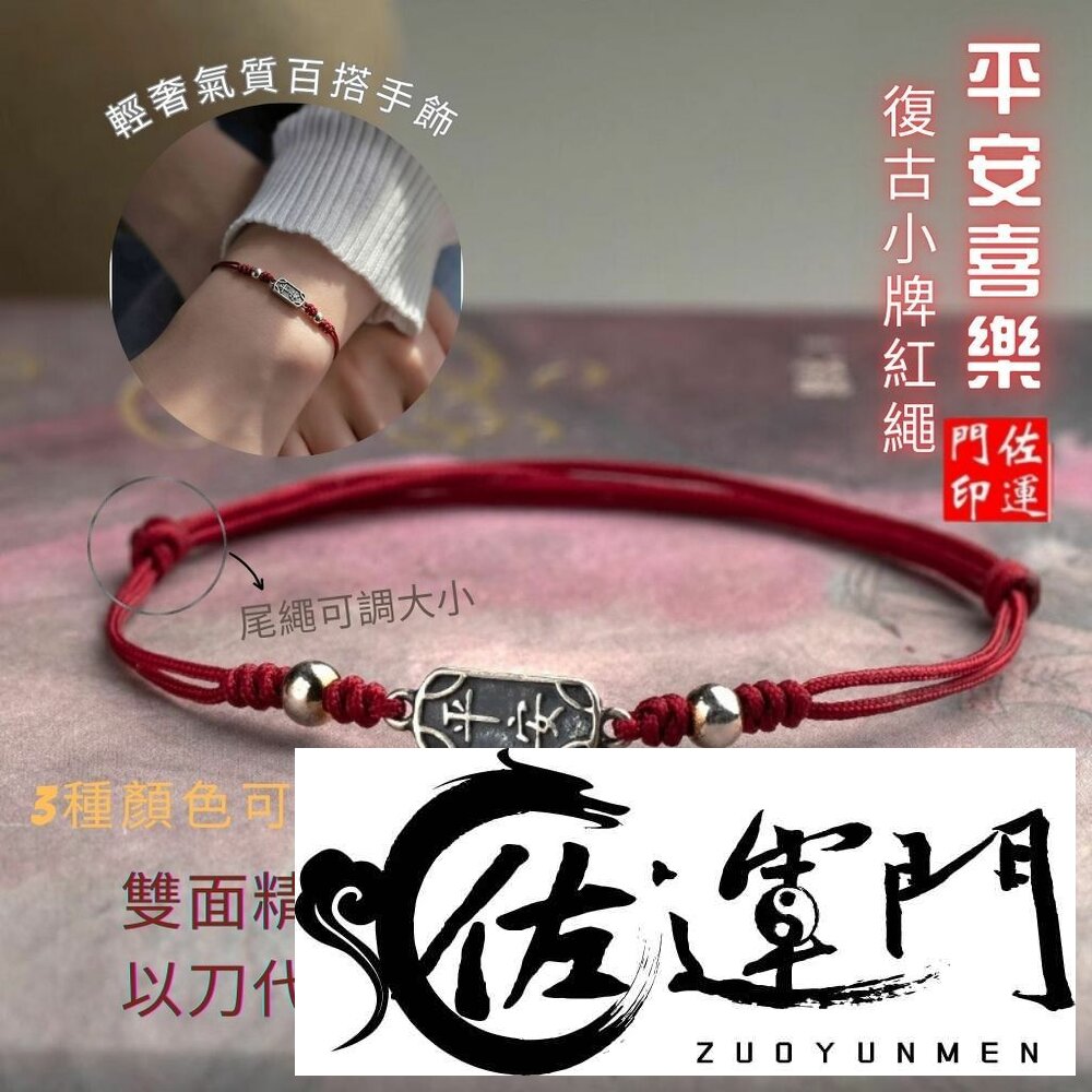 27561438752-佐運門 祈福手繩 黃金紅繩手鍊 平安手繩 平安手鍊 紅繩手鍊 編織手繩 手工編織 手繩手鍊 編織繩 復古設計 手圍可調