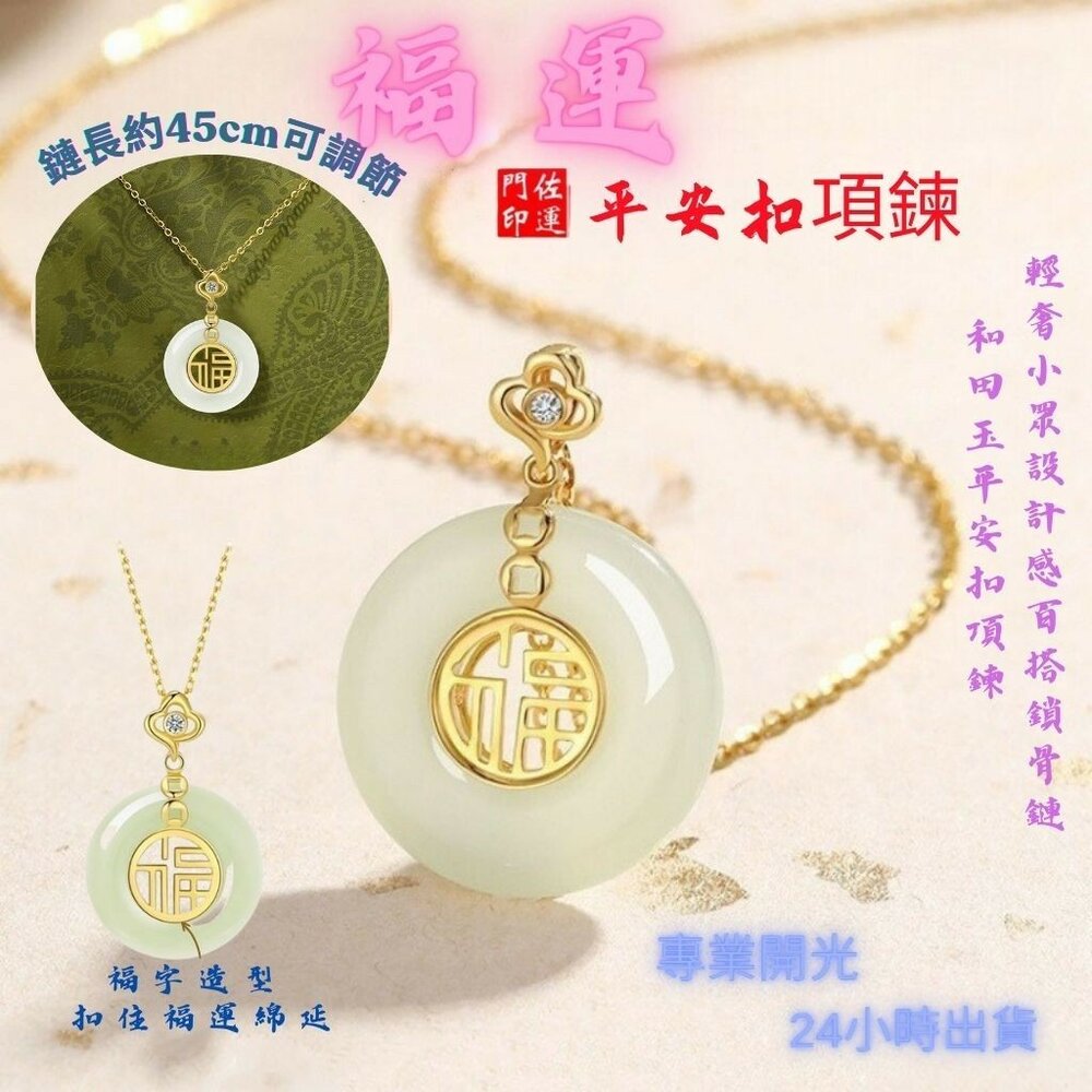 27654735031-佐運門 專業開光 福字平安扣項鍊 鎖骨鏈 項鍊飾品 和田玉吊墜 平安扣 頸鍊 短項鍊 雙面項鍊 福字項鍊 平安 開運項鍊