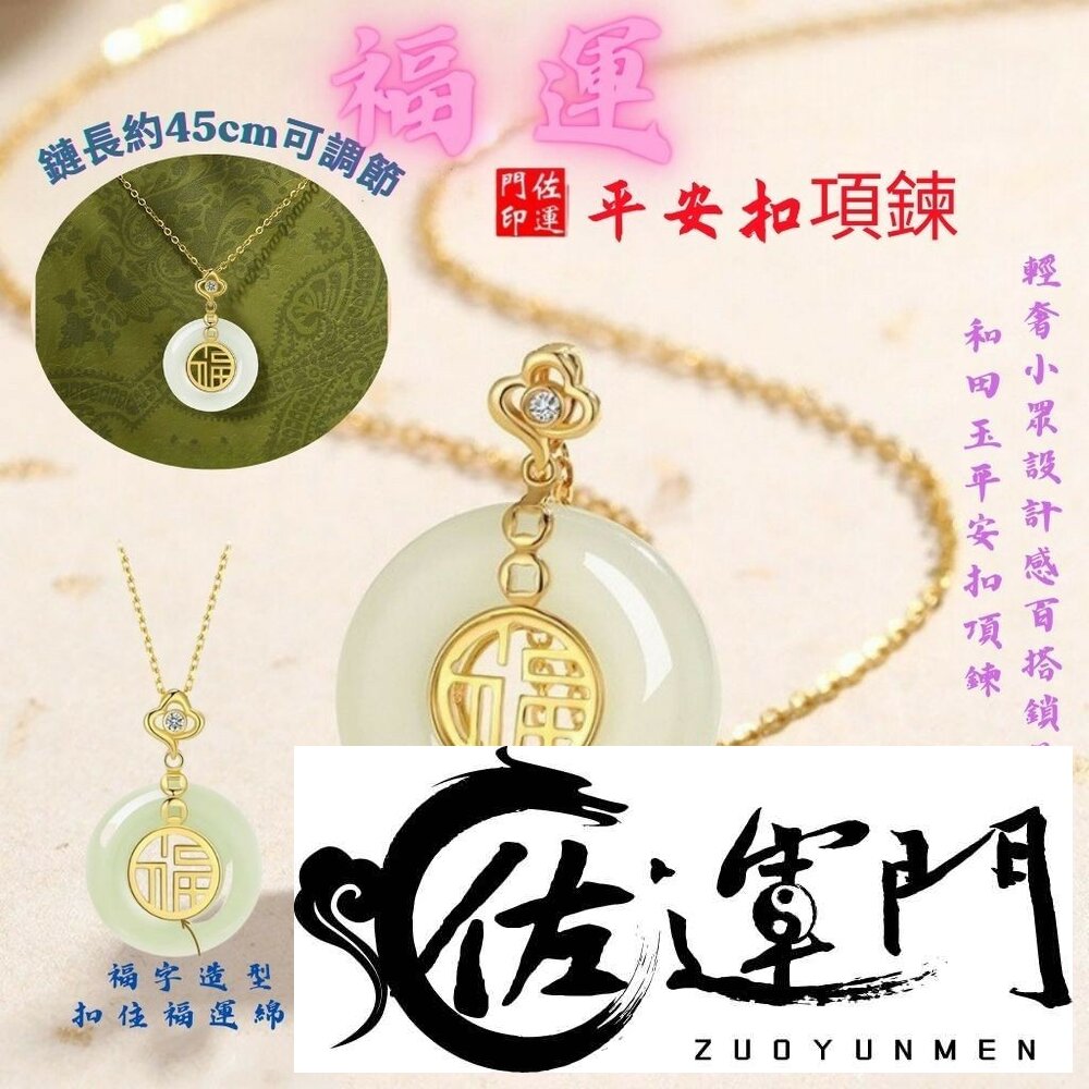 27654735031-佐運門 專業開光 福字平安扣項鍊 鎖骨鏈 項鍊飾品 和田玉吊墜 平安扣 頸鍊 短項鍊 雙面項鍊 福字項鍊 平安 開運項鍊