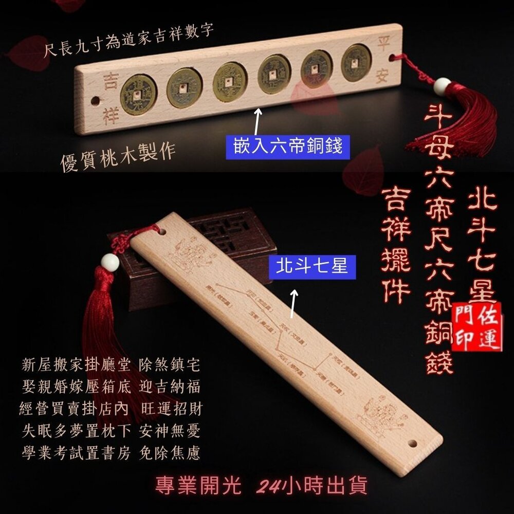 27734209144-佐運門 專業開光  北斗七星斗母六帝尺 六帝錢 吉祥擺件 風水擺件 擺飾 擺件 避邪擋煞 風水尺 居家裝飾 桃木 銅錢