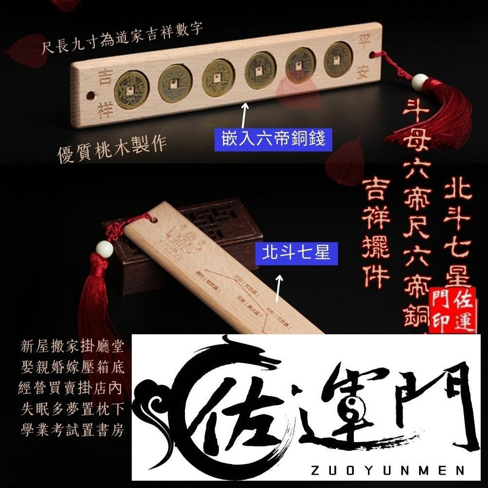 27734209144-佐運門 專業開光  北斗七星斗母六帝尺 六帝錢 吉祥擺件 風水擺件 擺飾 擺件 避邪擋煞 風水尺 居家裝飾 桃木 銅錢