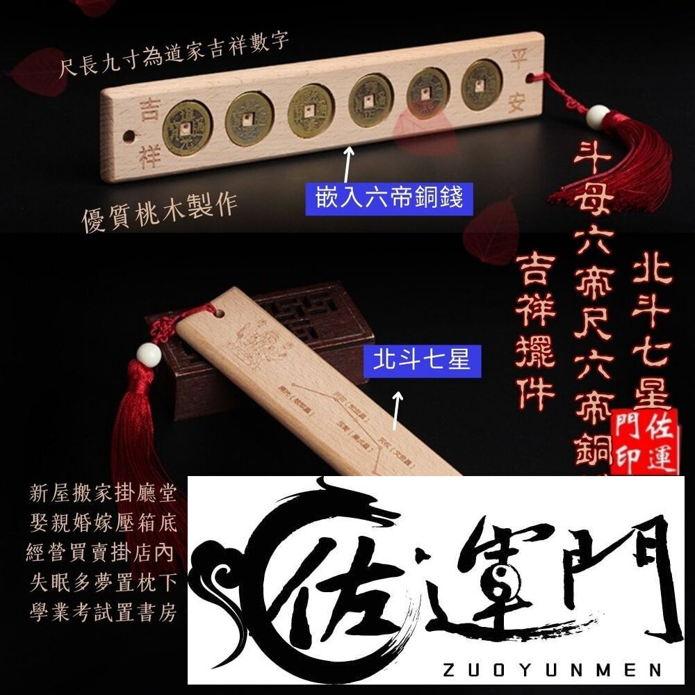 27734209144-佐運門 專業開光  北斗七星斗母六帝尺 六帝錢 吉祥擺件 風水擺件 擺飾 擺件 避邪擋煞 風水尺 居家裝飾 桃木 銅錢