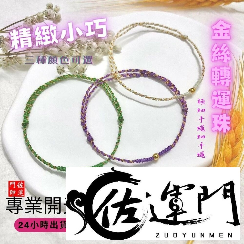 27754513516-佐運門  純銀手繩 平安紅繩 招財手繩 幸運紅繩 編織手鍊 防小人手鍊 五色線手繩 五珠手繩 保平安手繩 五色線手繩