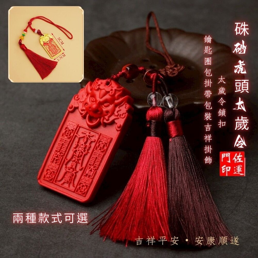 27833151079-佐運門 專業開光 硃砂虎頭太歲令牌 太歲令鎖扣 虎頭鑰匙扣 太歲令牌 避邪 擋煞 平安 掛飾 汽車掛件 硃砂掛飾 吊飾