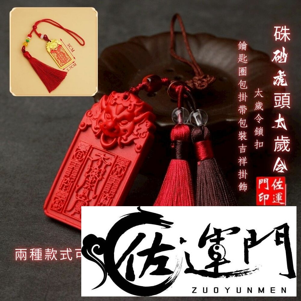 27833151079-佐運門 專業開光 硃砂虎頭太歲令牌 太歲令鎖扣 虎頭鑰匙扣 太歲令牌 避邪 擋煞 平安 掛飾 汽車掛件 硃砂掛飾 吊飾