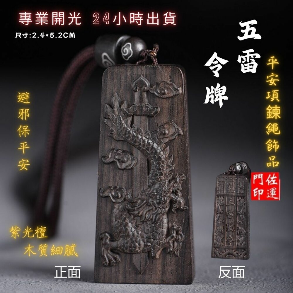 27861930663-佐運門 五雷令 雷擊木 五雷號令 九宮八掛牌 五雷號令項鍊 五雷 號令 項鍊 已開光 城隍爺項鍊 關聖帝君令牌 開光五雷