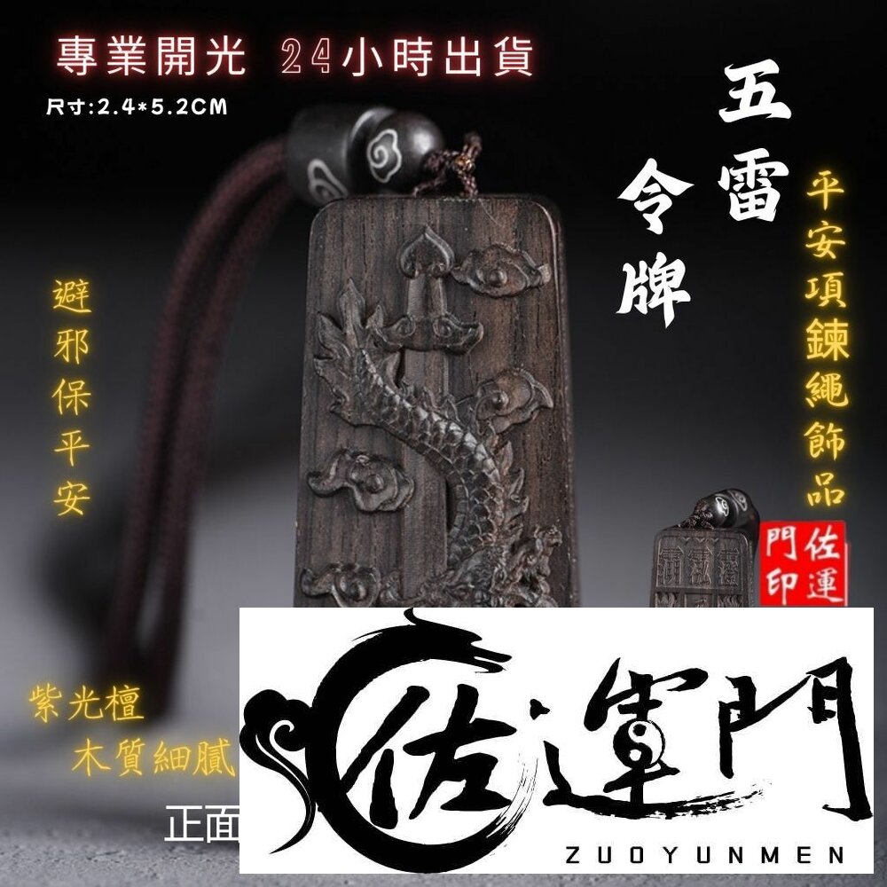 27861930663-佐運門 五雷令 雷擊木 五雷號令 九宮八掛牌 五雷號令項鍊 五雷 號令 項鍊 已開光 城隍爺項鍊 關聖帝君令牌 開光五雷