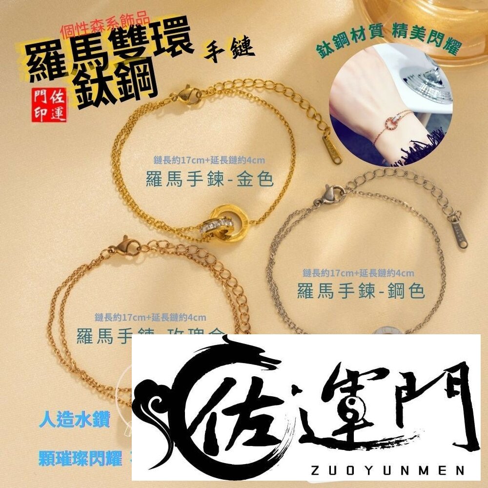 27955093518-佐運門 專業開光 鈦鋼羅馬數字手鍊 鈦鋼雙環相扣圓環鋯石羅馬數字雙圈 閨蜜 手鍊 鈦鋼 鑲鑽羅馬數字環 精緻高級感 手飾