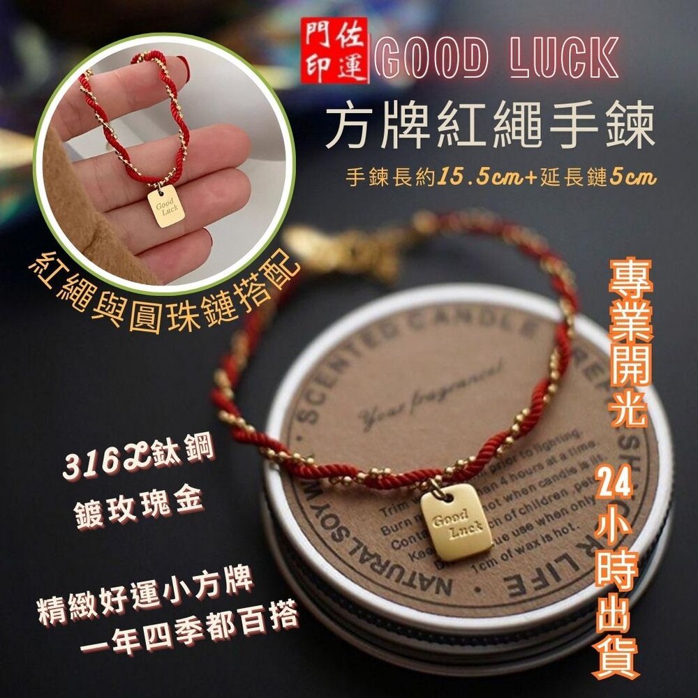 27961439137-佐運門 專業開光 平安 開運招財 Luck小方牌紅繩 鈦鋼手鏈 好運紅繩 開運手繩 紅繩手鍊 轉運手繩 幸運紅繩 方牌