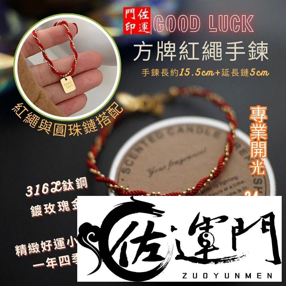 27961439137-佐運門 專業開光 平安 開運招財 Luck小方牌紅繩 鈦鋼手鏈 好運紅繩 開運手繩 紅繩手鍊 轉運手繩 幸運紅繩 方牌