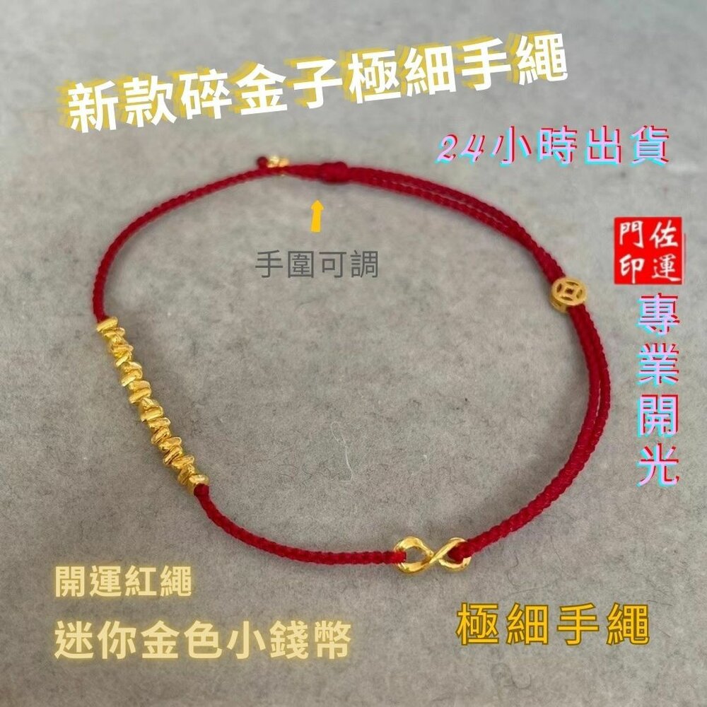 27962661396-佐運門 平安紅線 紅繩手鍊 招財 紅繩 紅色手鏈 平安手繩 紅砂手鍊 本命年紅繩 紅繩手鏈 紅寶手鍊 紅線手鍊 黃金紅繩