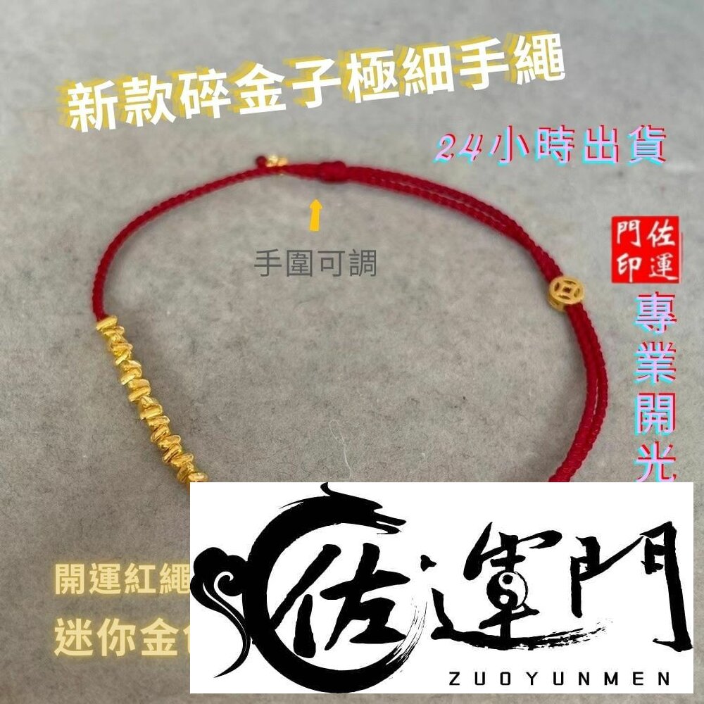 27962661396-佐運門 平安紅線 紅繩手鍊 招財 紅繩 紅色手鏈 平安手繩 紅砂手鍊 本命年紅繩 紅繩手鏈 紅寶手鍊 紅線手鍊 黃金紅繩