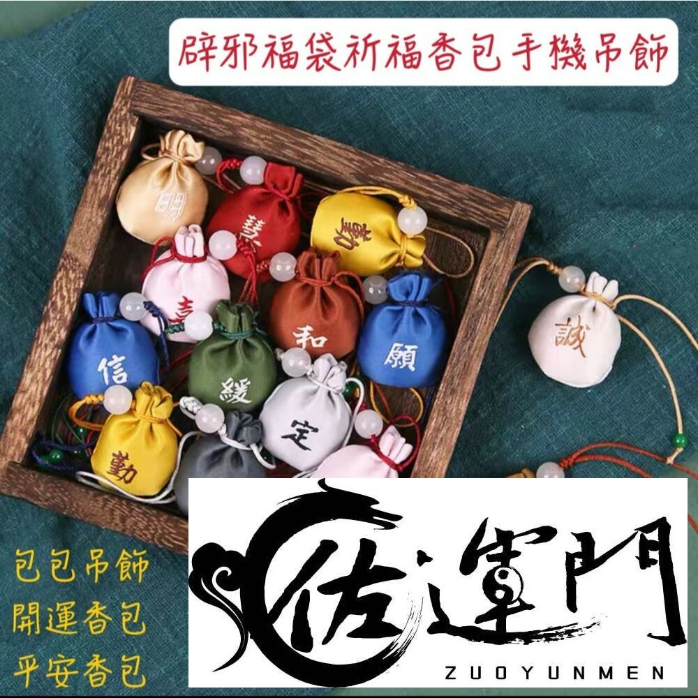 28001194704-佐運門 專業開光 小圓球香包吊墜 香包 香袋 平安福袋 錦囊袋 平安吊飾 香囊吊墜 祈福吊飾 錦囊 招福平安 祈願 避邪