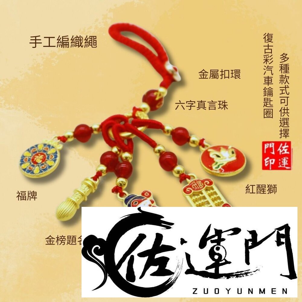 28015896227-佐運門 專業開光 古法金掛件 招財 納福 轉運 貔貅掛飾 葫蘆掛飾 平安吊飾 平安掛飾 鑰匙圈 鑰匙扣 汽車掛飾 平安牌