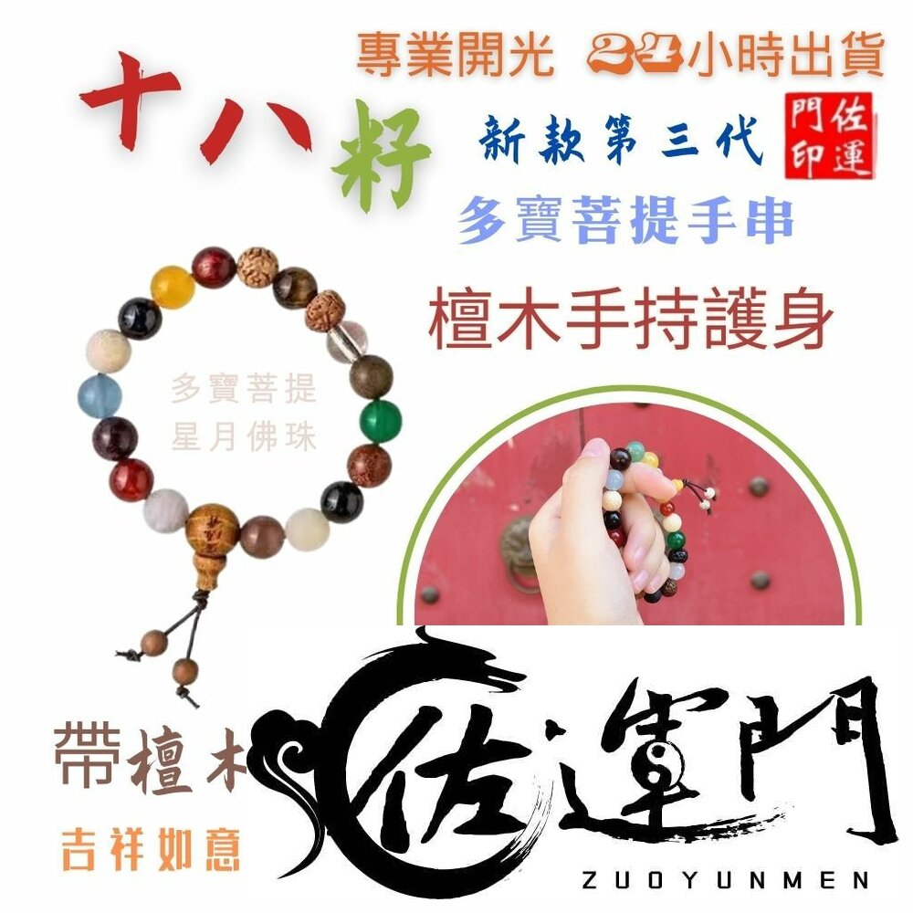 28057392439-佐運門 佛珠 佛珠手鍊 念珠 佛珠 108顆念珠水晶 菩提手串 多寶佛珠 十八子手串 18子佛珠 星月菩提佛珠 玫瑰念珠