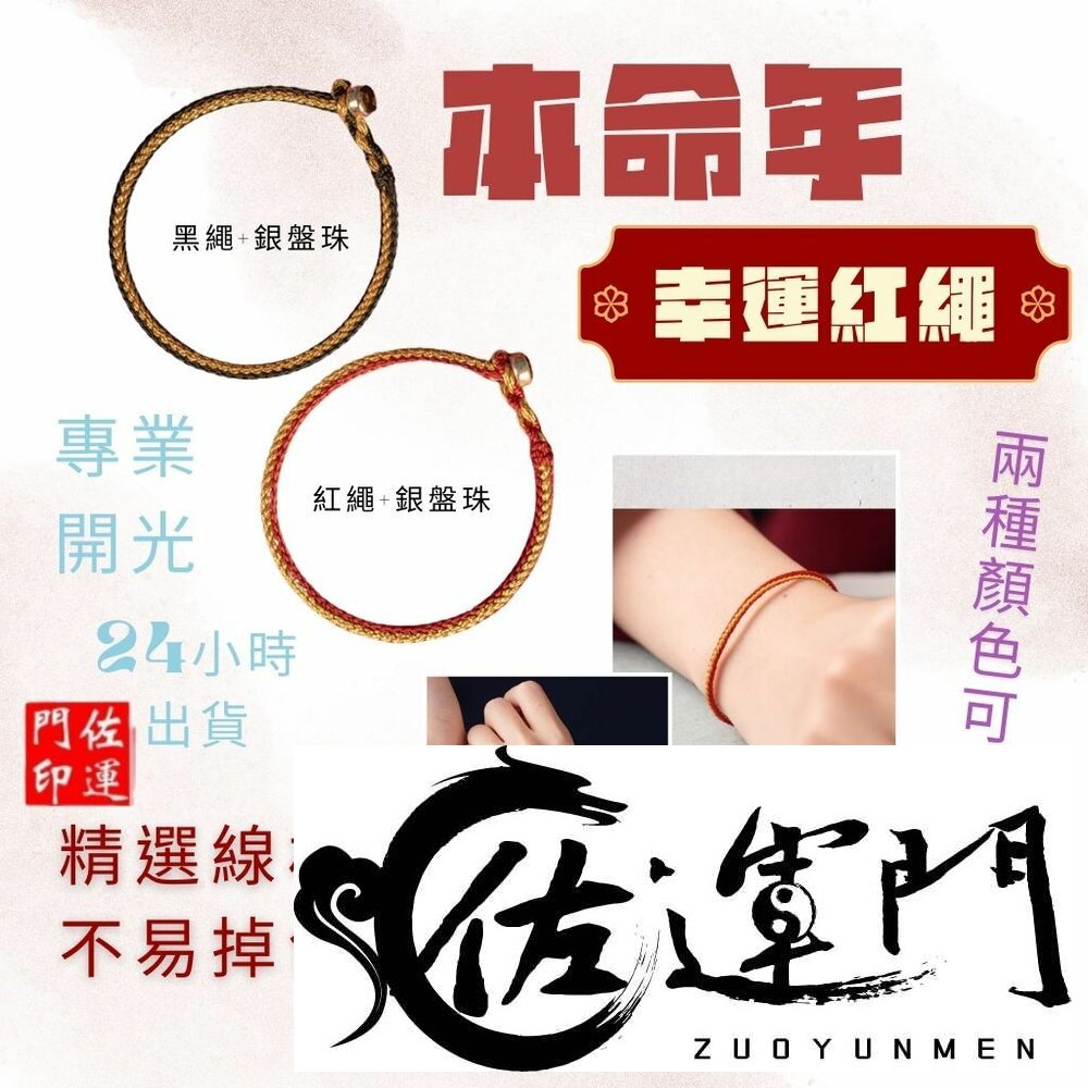28155236246-佐運門 專業開光 情侶手鍊 編織 紅線手鍊 紅線手鍊男 編織幸運手繩  手鍊調整 紅線手鍊男 有平安健康首飾手環 男士手