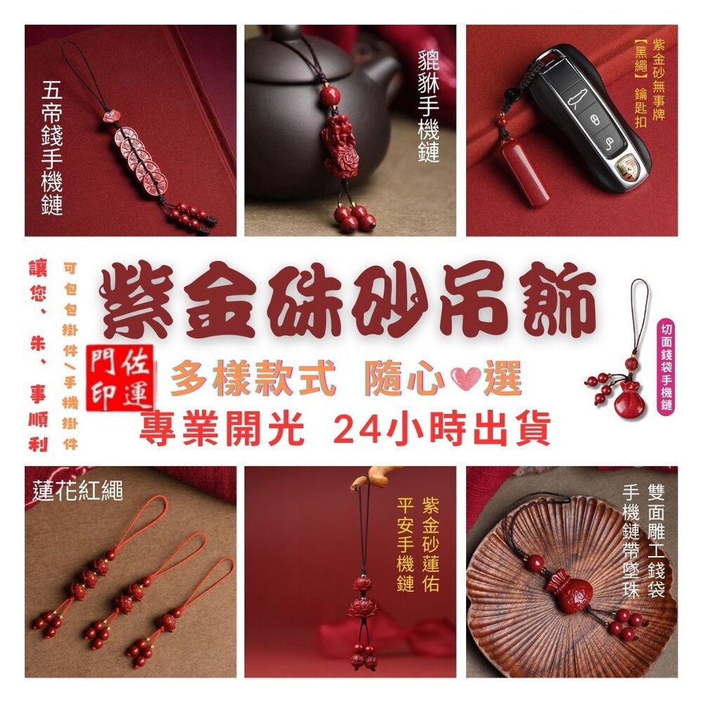 28157393588-佐運門 專業開光 紫金硃砂吊飾 掛飾 五帝錢 貔貅 蓮花 福袋 平安吊飾 開運吊飾 招財 包包掛飾 手機掛飾 汽車掛飾