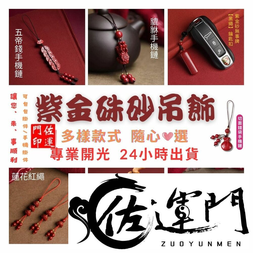 28157393588-佐運門 專業開光 紫金硃砂吊飾 掛飾 五帝錢 貔貅 蓮花 福袋 平安吊飾 開運吊飾 招財 包包掛飾 手機掛飾 汽車掛飾