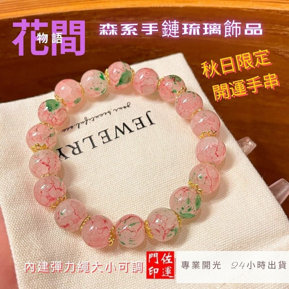 28161928358-佐運門 專業開光 新中式粉色櫻花串珠 冰裂爆珠手串 琉璃手串 手串女 轉運珠手串 琉璃飾品 手鍊 手串 森林系 彈力繩設