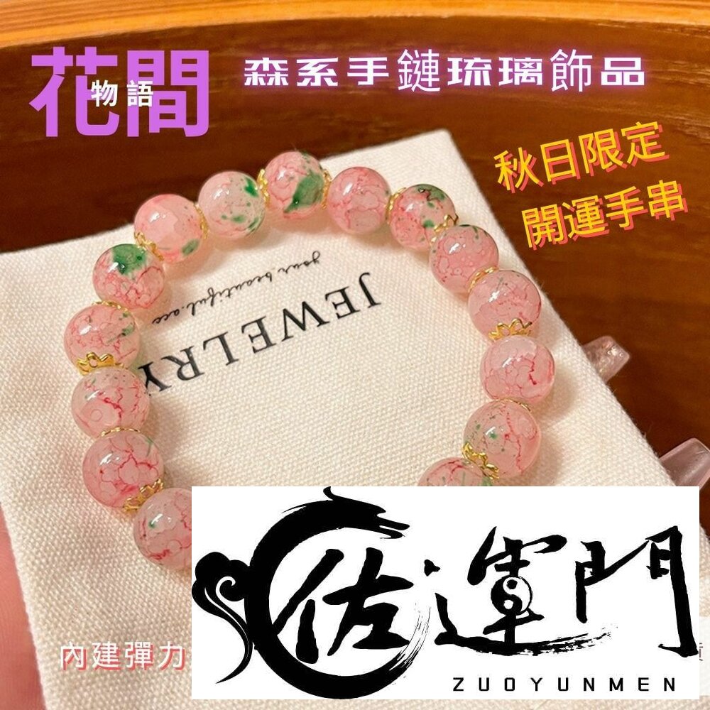 28161928358-佐運門 專業開光 新中式粉色櫻花串珠 冰裂爆珠手串 琉璃手串 手串女 轉運珠手串 琉璃飾品 手鍊 手串 森林系 彈力繩設