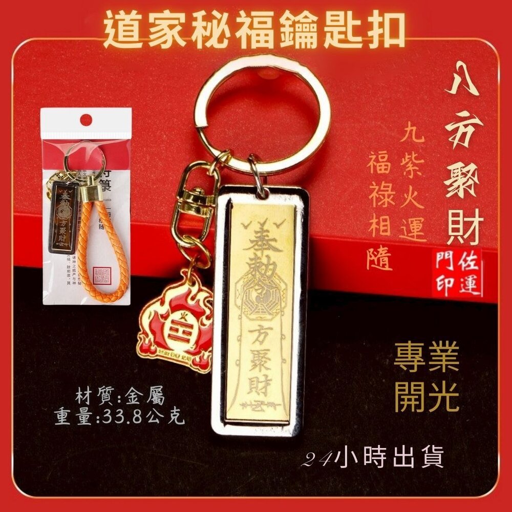 28333146922-佐運門 專業開光 九紫火運 八方聚財 鈦鋼福祿掛件 道家秘福鑰匙扣 平安掛件 平安 避邪 吉祥鑰匙扣 汽車掛件 掛飾