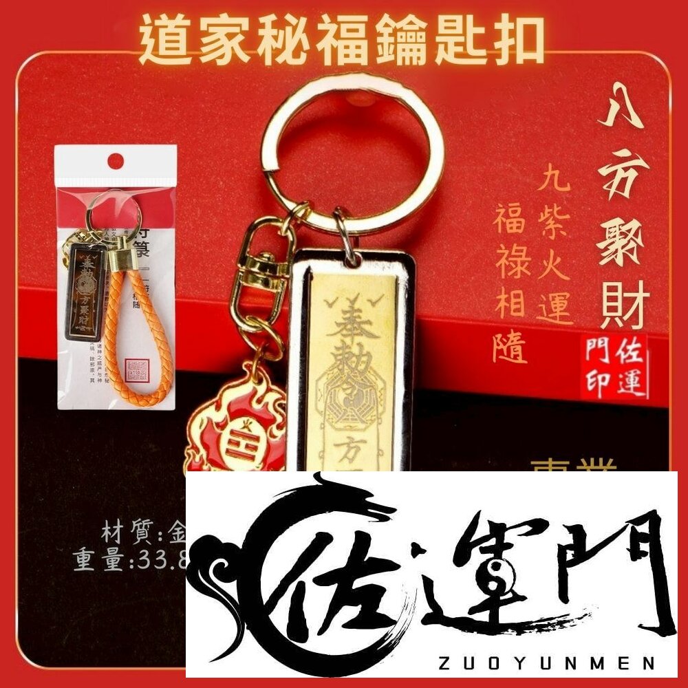 28333146922-佐運門 專業開光 九紫火運 八方聚財 鈦鋼福祿掛件 道家秘福鑰匙扣 平安掛件 平安 避邪 吉祥鑰匙扣 汽車掛件 掛飾