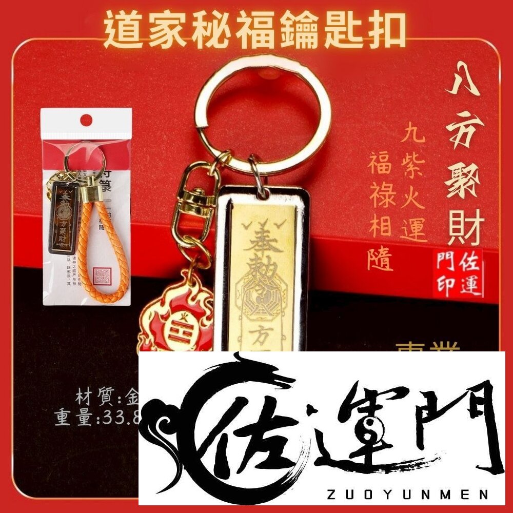 28333146922-佐運門 專業開光 九紫火運 八方聚財 鈦鋼福祿掛件 道家秘福鑰匙扣 平安掛件 平安 避邪 吉祥鑰匙扣 汽車掛件 掛飾
