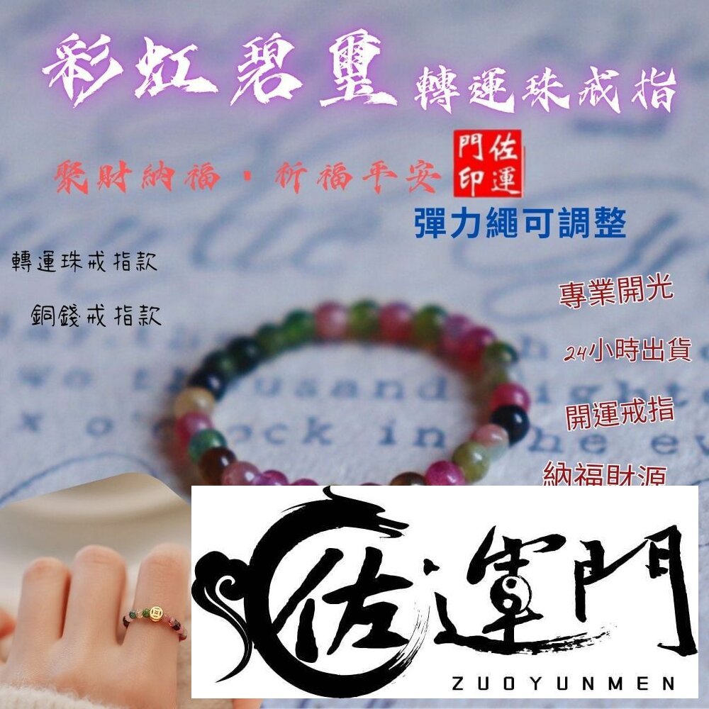 28358262288-佐運門 專業開光 開運戒指 彩虹碧璽戒指 銅錢招財款 圓珠轉運款 指環戒 彈性戒 食指戒 戒指女 彩色戒 碧璽戒 簡約款