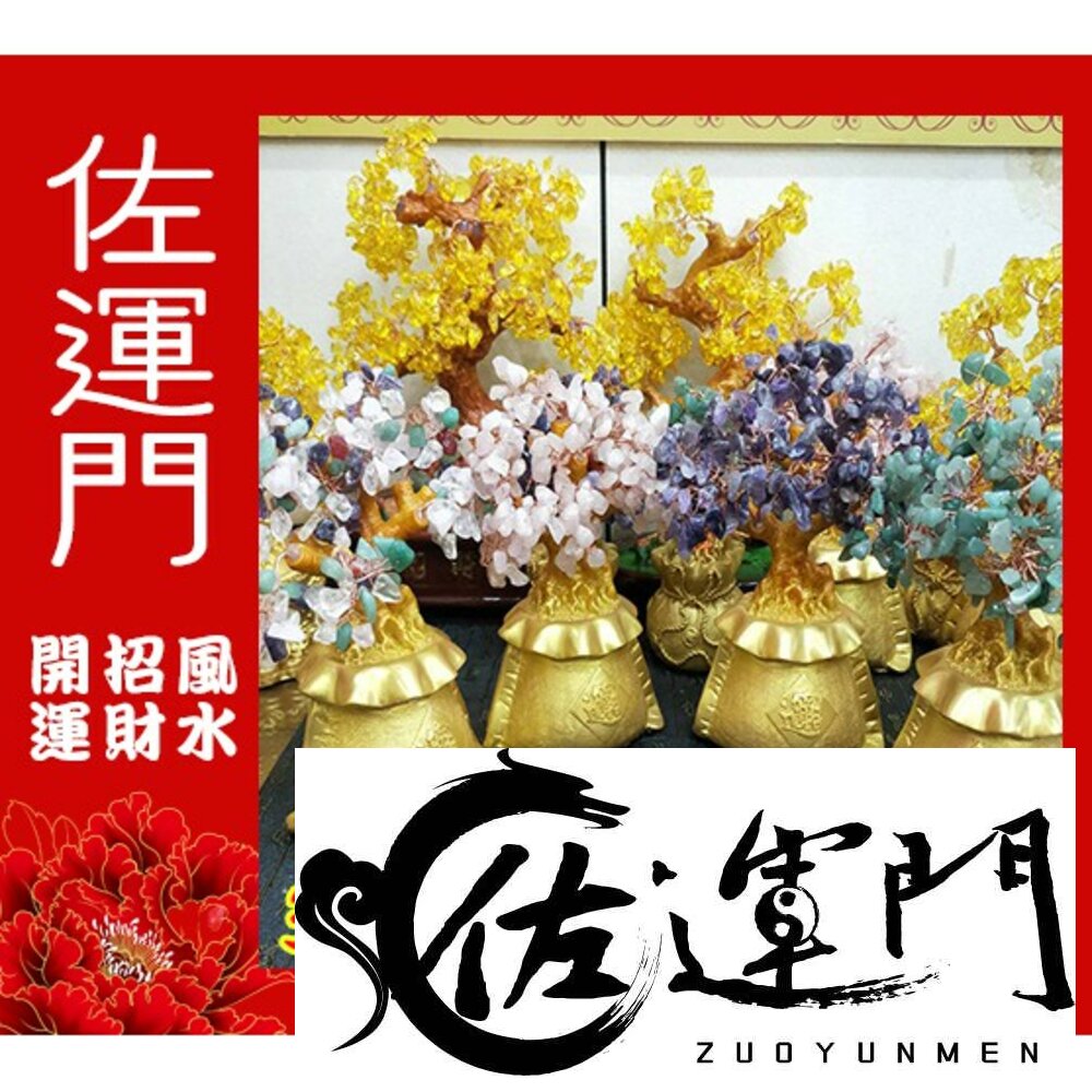 283918458-佐運門 開光 招財水晶樹 水晶 風水 聚寶盆 紫水晶 招財 擺件 底座 招財擺飾 發財樹 擺飾 招財樹 玄關擺飾 發財樹