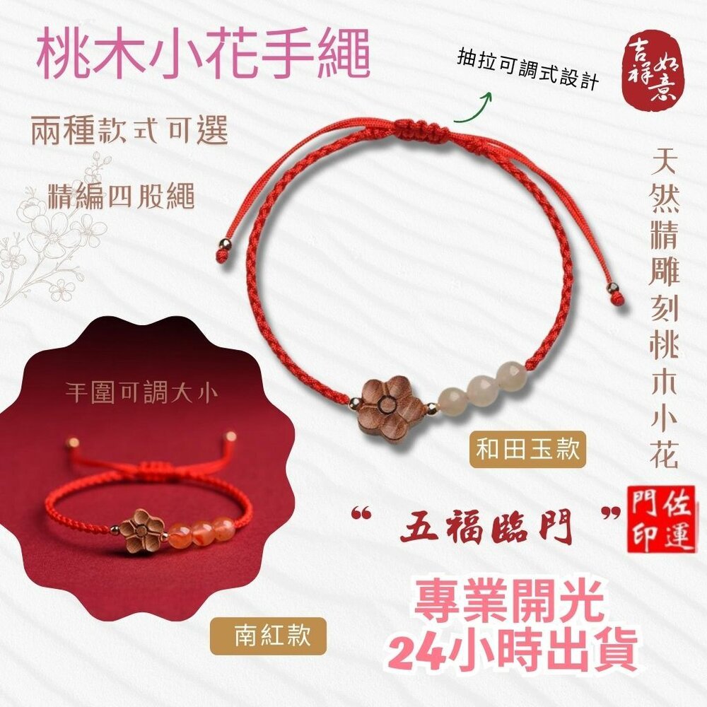 28513480991-佐運門 專業開光 招財 平安 天然桃木小花手繩 和田玉 南紅瑪瑙 編織紅繩 手鍊女 瑪瑙 開運手繩 紅繩手鍊 轉運手繩