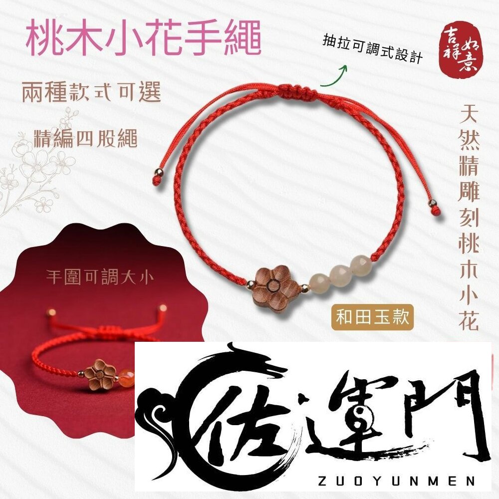 28513480991-佐運門 專業開光 招財 平安 天然桃木小花手繩 和田玉 南紅瑪瑙 編織紅繩 手鍊女 瑪瑙 開運手繩 紅繩手鍊 轉運手繩