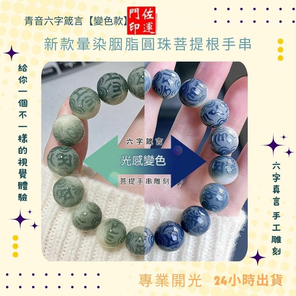 28565980483-佐運門 專業開光  平安 招財 晕染胭脂手串 青音六字箴言 六字真言 菩提手串 男女繞指 文玩佛珠 菩提手珠 手串 念珠
