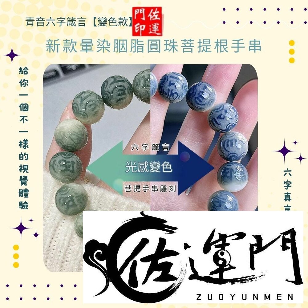 28565980483-佐運門 專業開光  平安 招財 晕染胭脂手串 青音六字箴言 六字真言 菩提手串 男女繞指 文玩佛珠 菩提手珠 手串 念珠