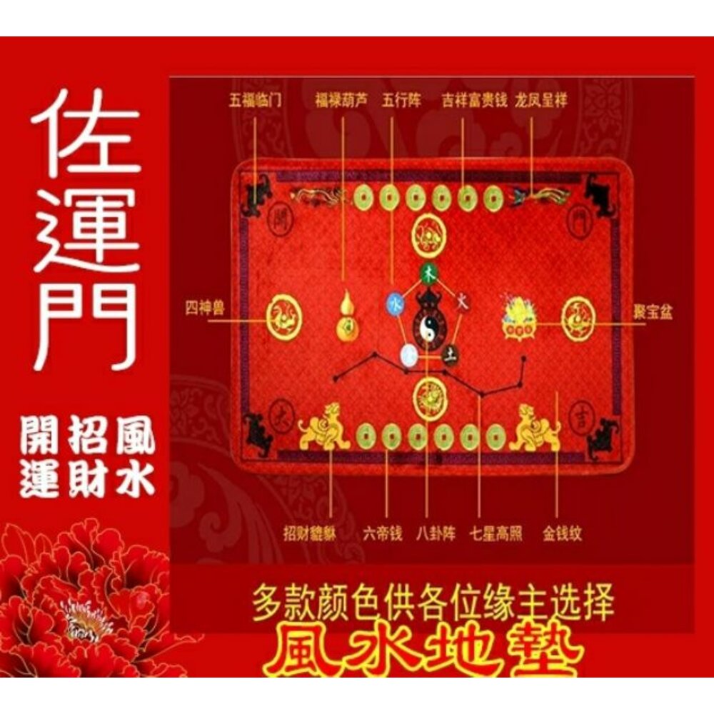 2861585846-佐運門 五行風水地墊 開運地墊 五行地墊 地墊 門墊 紅色地墊 招財地墊 五帝錢地墊 招財進寶 開運小物 送禮 居家擺飾
