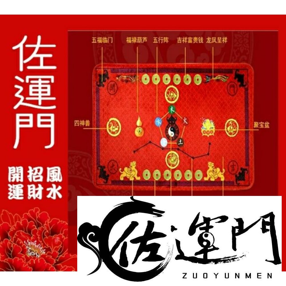 2861585846-佐運門 五行風水地墊 開運地墊 五行地墊 地墊 門墊 紅色地墊 招財地墊 五帝錢地墊 招財進寶 開運小物 送禮 居家擺飾