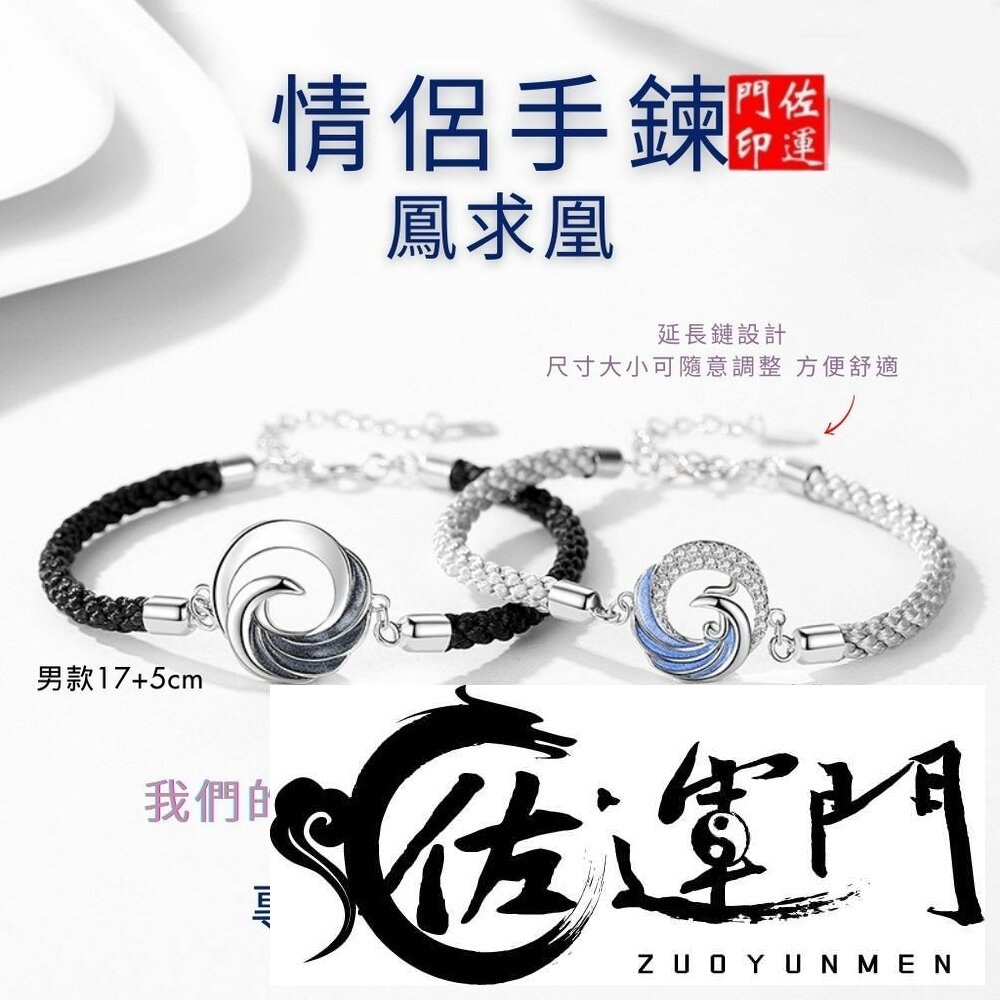 28615944956-佐運門 專業開光 鳳凰情侶手繩 編織繩 情侶手繩 情侶手鍊 編織手環  男手環 女手環 男女編織 情人節禮物 愛情 誓言
