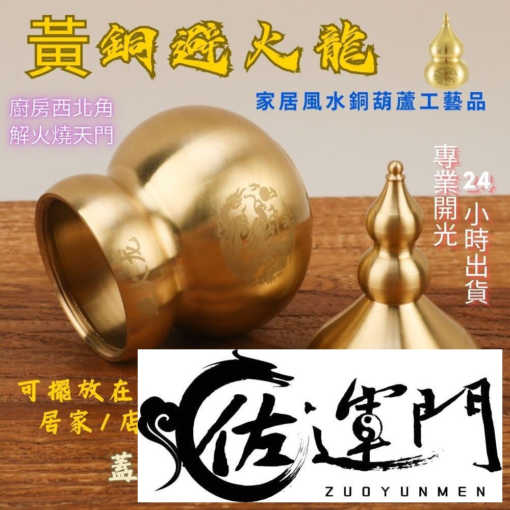 28654475261-佐運門 開光 避火龍瓶 葫蘆瓶 開光葫蘆 廚房 銅葫蘆風水擺件 招財擺飾 銅葫蘆開光 掛床頭 葫蘆 銅葫蘆 金葫蘆 開口