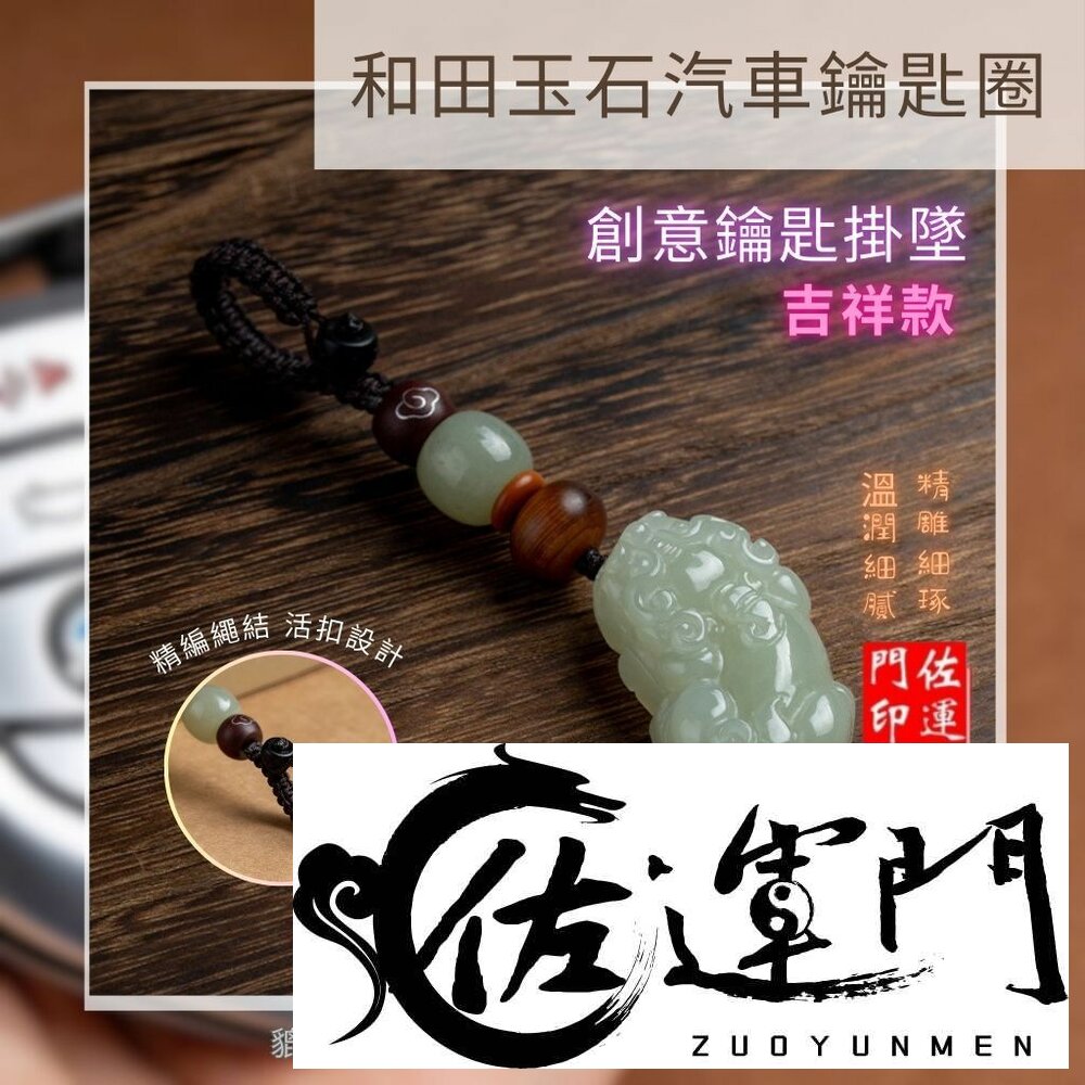 28769164825-佐運門 專業開光 平安 避邪擋煞 和田玉貔貅鑰匙扣 貔貅 鑰匙扣 汽車鑰匙圈 機車鑰匙圈 包包掛飾 創意掛件 掛飾 掛件