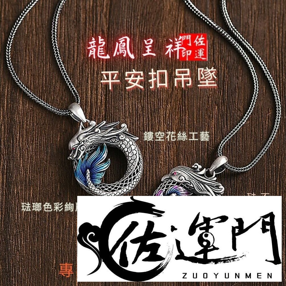 28785153456-佐運門 專業開光 龍鳳呈祥平安扣吊墜 男女項鍊 情侶項鍊 平安項鍊 平安扣 琺瑯工藝 不易掉色 復古民族風 彩鳳凰項鍊