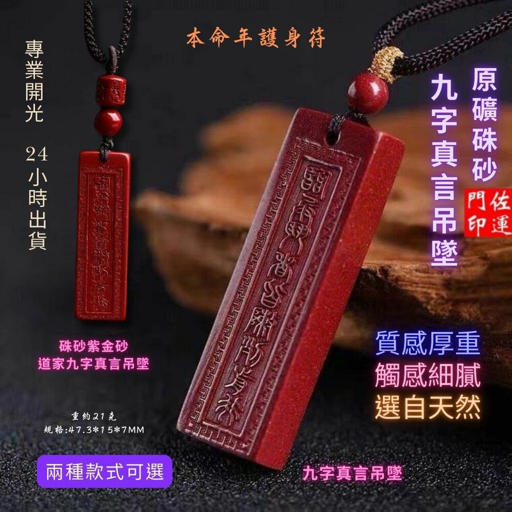 28816249108-佐運門 專業開光 天然硃砂 本命年 九字真言無事牌項鍊 九字真言 硃砂項鍊 平安 平安項鍊 開光項鍊 開運 過爐 避邪