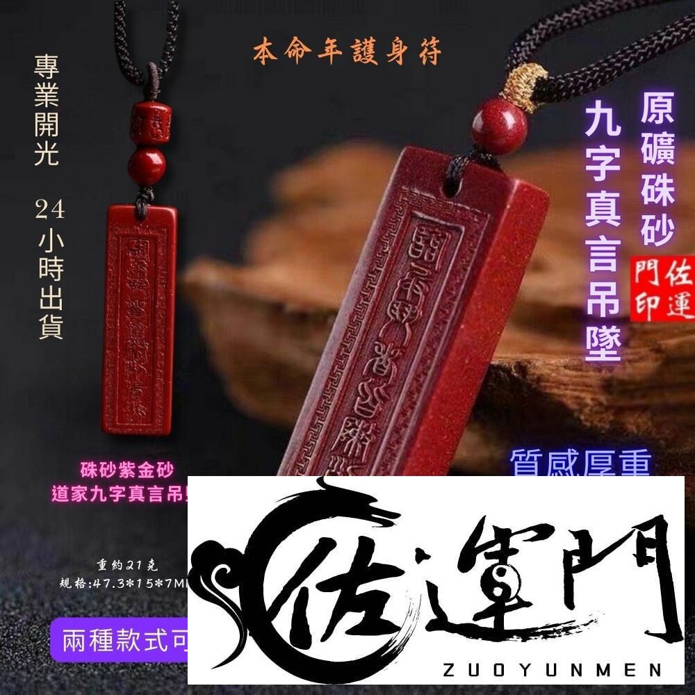 28816249108-佐運門 專業開光 天然硃砂 本命年 九字真言無事牌項鍊 九字真言 硃砂項鍊 平安 平安項鍊 開光項鍊 開運 過爐 避邪