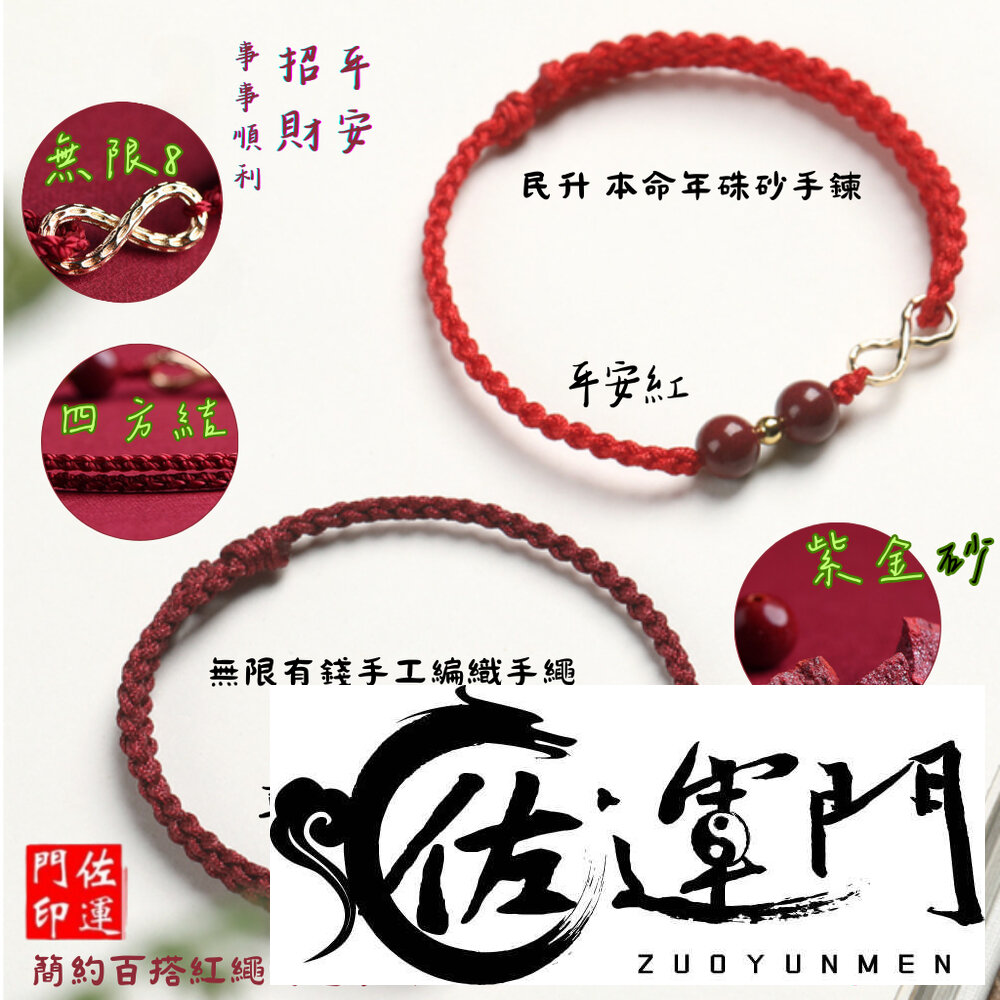 28901381923-佐運門 專業開光 本命年硃砂手鍊 情侶手鍊 硃砂 硃砂手鍊 紅繩手鍊 招財手鍊 編織手鍊  開運手鍊  紅線手鍊 手鍊繩