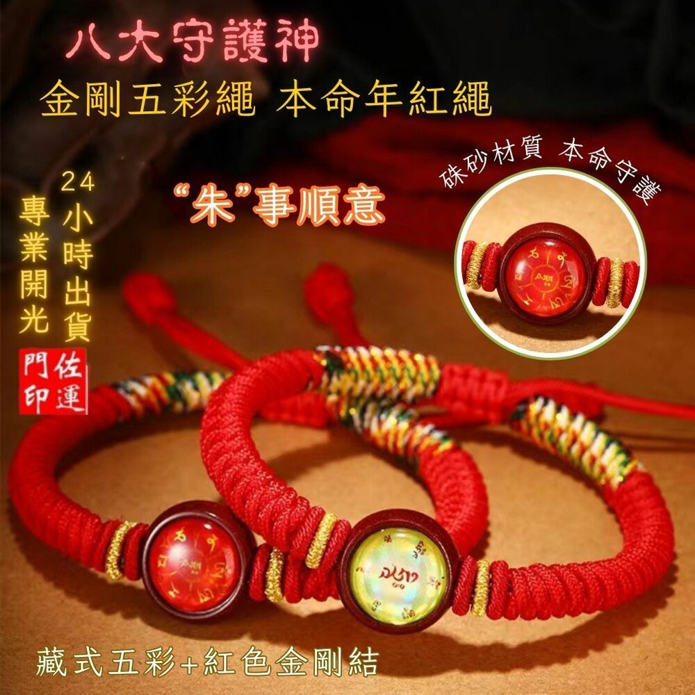 28911566522-佐運門 專業開光 本命年 十二生肖手繩 藏式手繩 金剛結手繩 五彩手繩 編織手繩 平安 避邪擋煞 防小人 守護神 護身符