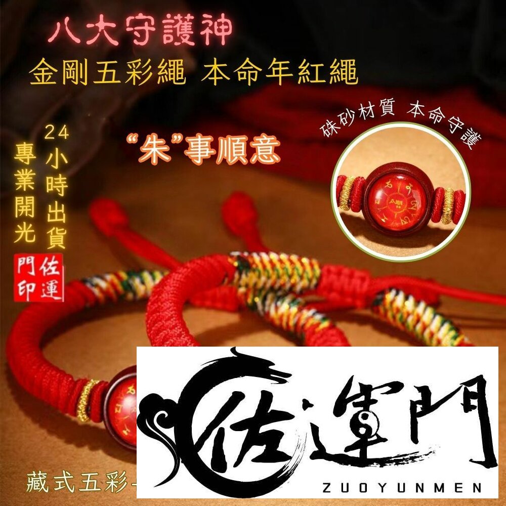 28911566522-佐運門 專業開光 本命年 十二生肖手繩 藏式手繩 金剛結手繩 五彩手繩 編織手繩 平安 避邪擋煞 防小人 守護神 護身符
