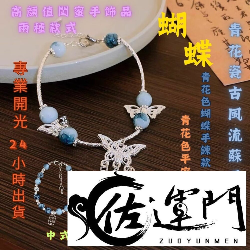 29006797460-佐運門 專業開光 蝴蝶流蘇手鍊 青花瓷平安牌手鍊 蝴蝶手鍊 開運手鍊 流蘇 青花瓷 古風設計 平安 事事順利 心想事成
