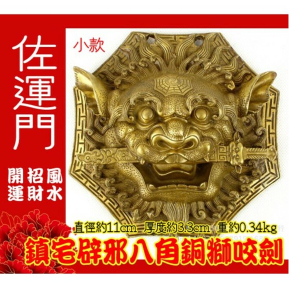291451136-佐運門 劍獅 獅咬劍 咬錢獅 桃木八卦獅咬劍 獅頭 風獅爺 風師爺 銅獅咬劍 獅咬劍7寸 桃木獅咬劍 立體銅獅咬劍 劍
