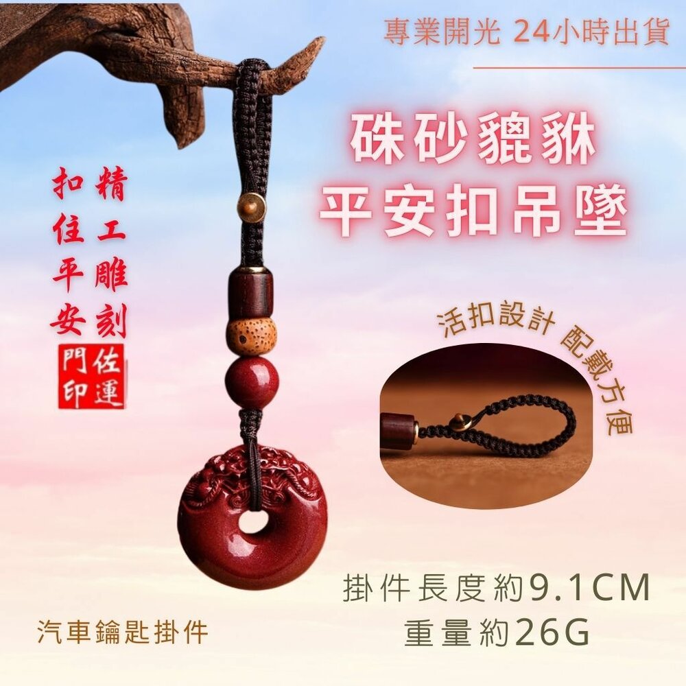 29168515560-佐運門 開光 硃砂貔貅平安鑰匙扣 平安扣吊飾 硃砂吊飾 貔貅吊飾 平安吊飾 包包吊飾 招財吊飾 鑰匙扣 掛飾 避邪擋煞