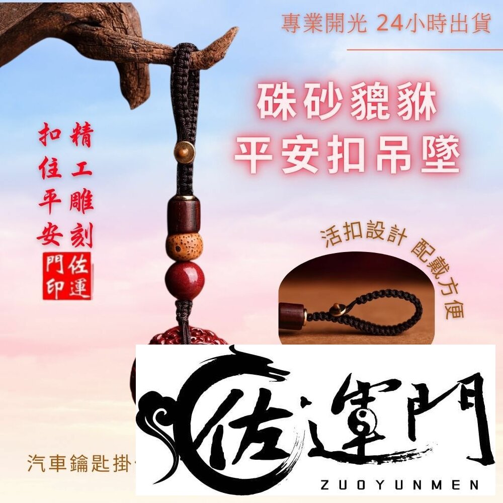 29168515560-佐運門 開光 硃砂貔貅平安鑰匙扣 平安扣吊飾 硃砂吊飾 貔貅吊飾 平安吊飾 包包吊飾 招財吊飾 鑰匙扣 掛飾 避邪擋煞