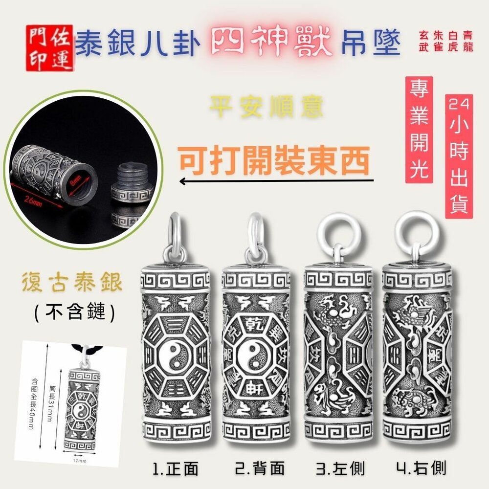 29168861746-佐運門 專業開光 本命年 泰銀八卦四神獸吊墜 泰銀 八卦 四神獸 復古吊墜 避邪擋煞 平安吊墜 項鍊 吊墜 平安項鍊